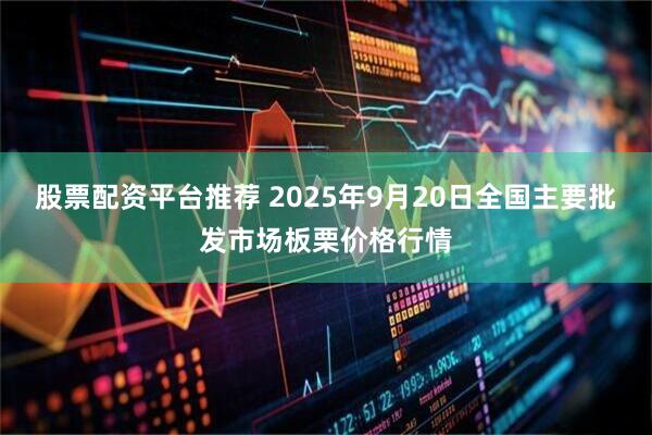 股票配资平台推荐 2025年9月20日全国主要批发市场板栗价格行情