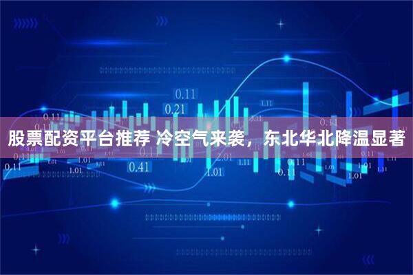 股票配资平台推荐 冷空气来袭，东北华北降温显著