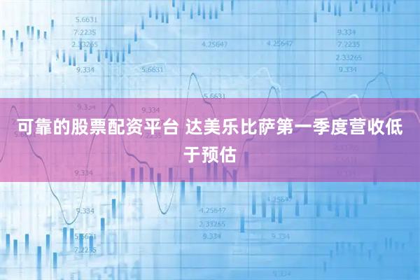 可靠的股票配资平台 达美乐比萨第一季度营收低于预估