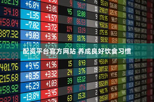 配资平台官方网站 养成良好饮食习惯