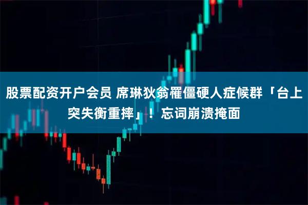 股票配资开户会员 席琳狄翁罹僵硬人症候群「台上突失衡重摔」！　忘词崩溃掩面